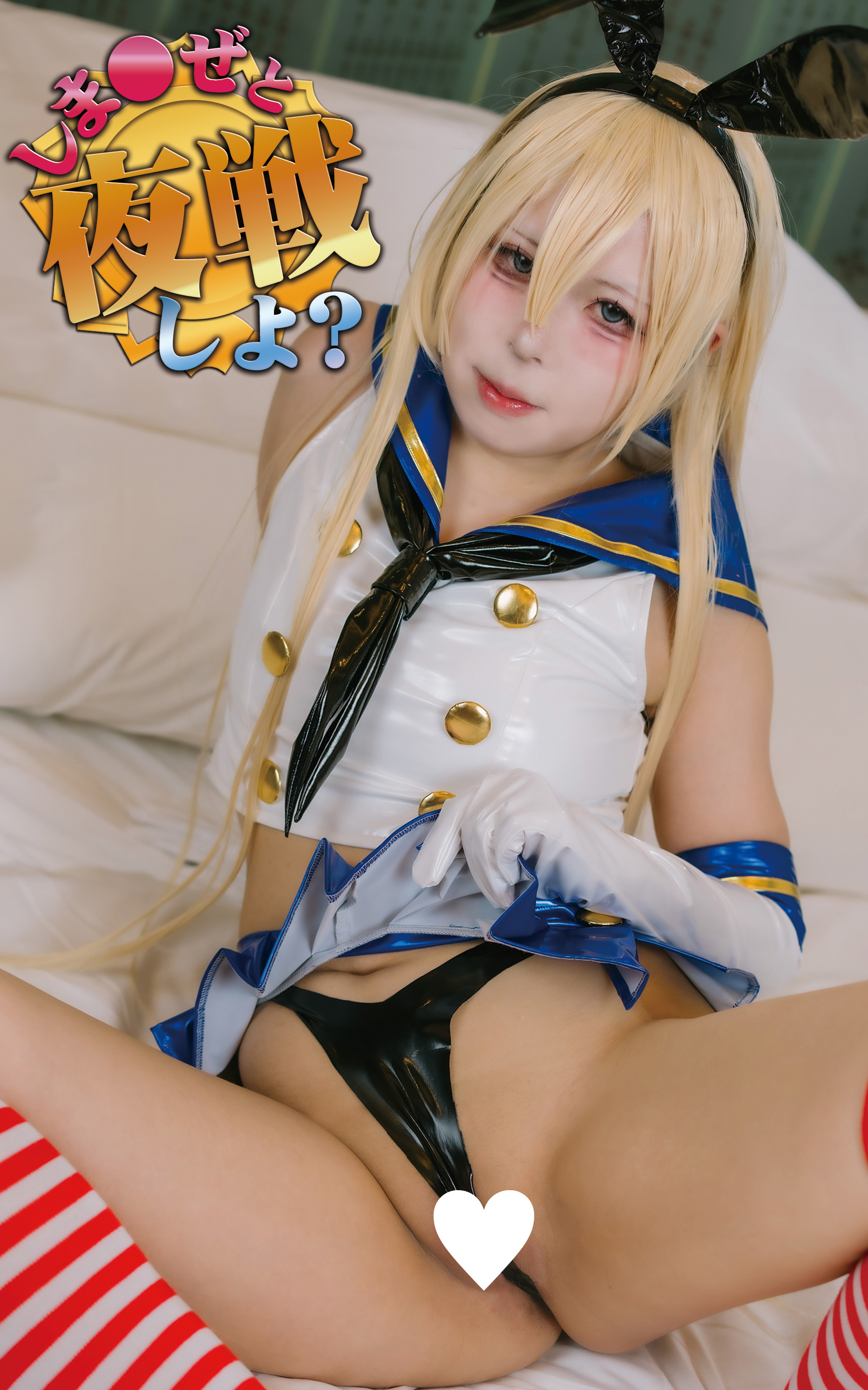 しま〇ぜと夜戦しよ？