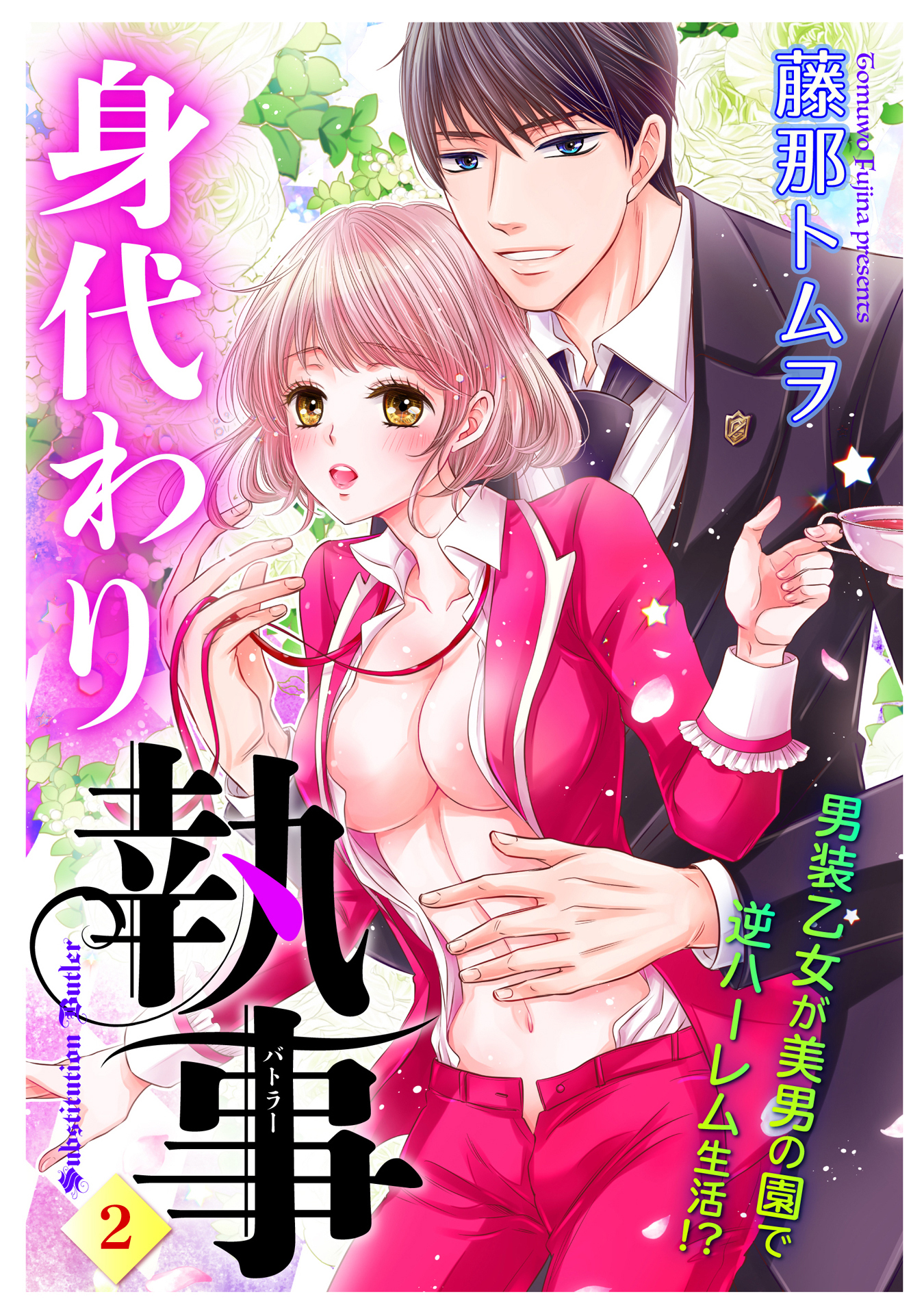 身代わり執事 2話 【単話売】