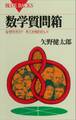 数学質問箱 なぜだろう? そこが知りたい!
