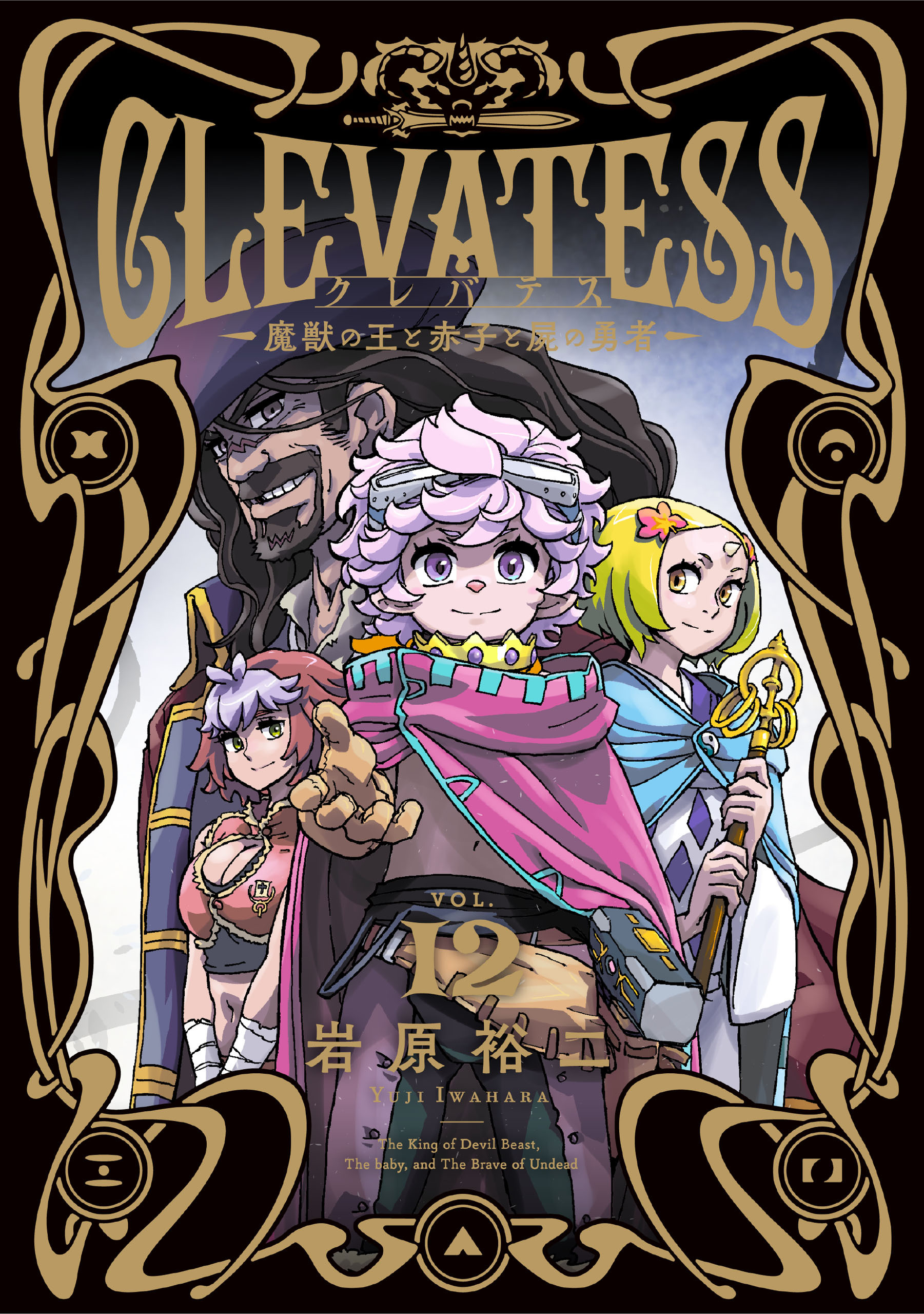 クレバテス－魔獣の王と赤子と屍の勇者－ 12巻