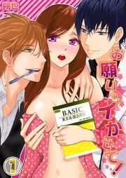 お願いっ､ｲかせて!(1)