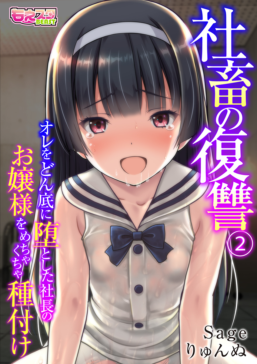 社畜の復讐～オレをどん底に堕とした社長のお嬢様をめちゃくちゃ種付け～（フルカラー）