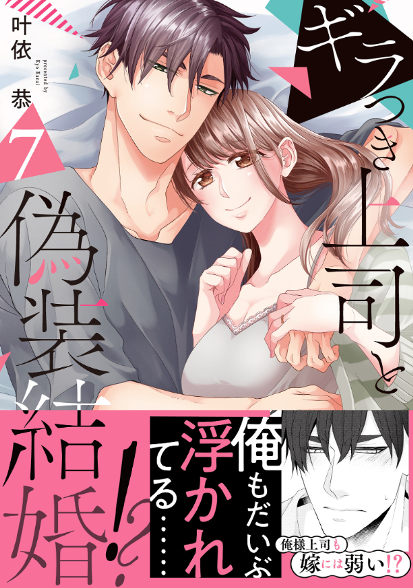 ギラつき上司と偽装結婚!?【単行本版】７