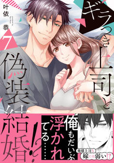 ギラつき上司と偽装結婚!?【単行本版】7
