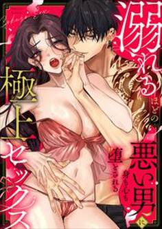 溺れるほどの極上セックス~悪い男に身も心も堕とされる~