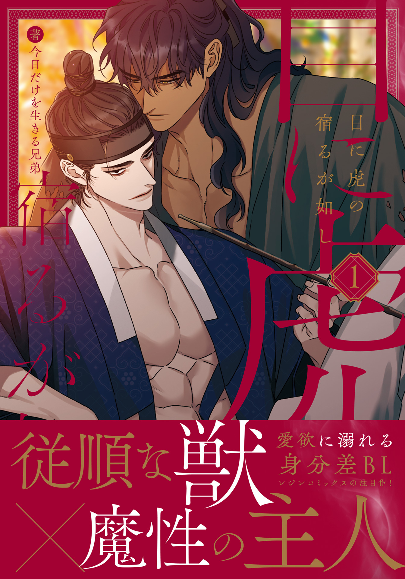 目に虎の宿るが如し