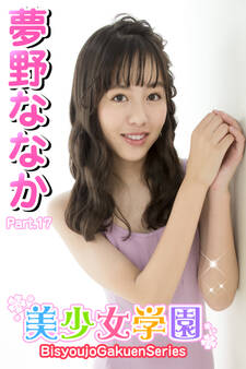 美少女学園 夢野ななか Part.17