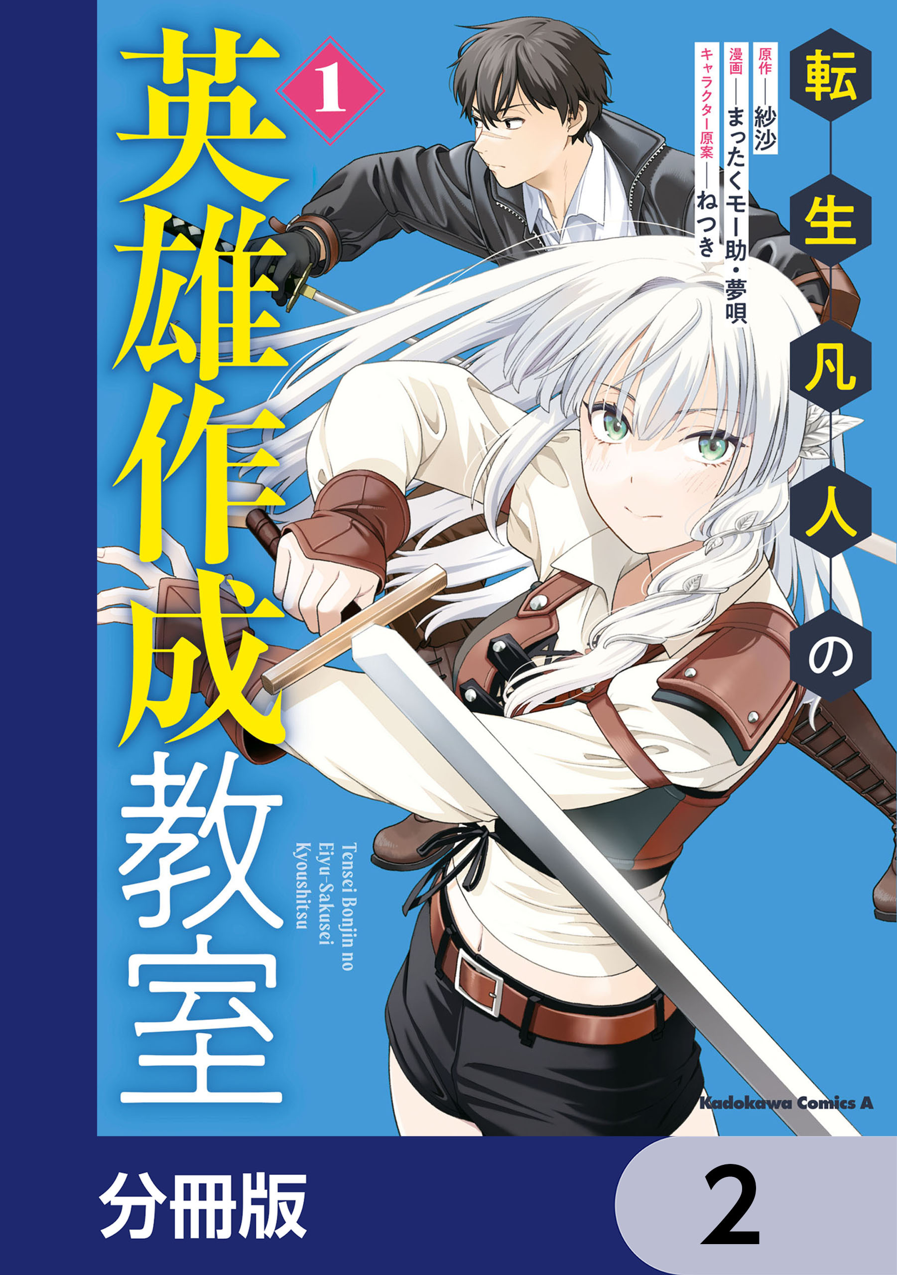 転生凡人の英雄作成教室【分冊版】　2