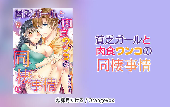 貧乏ガールと肉食ワンコの同棲事情