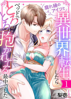 【期間限定 無料お試し版】腐れ縁のアイツと異世界転生したらベッドでとろとろに抱かれてる最中でした1