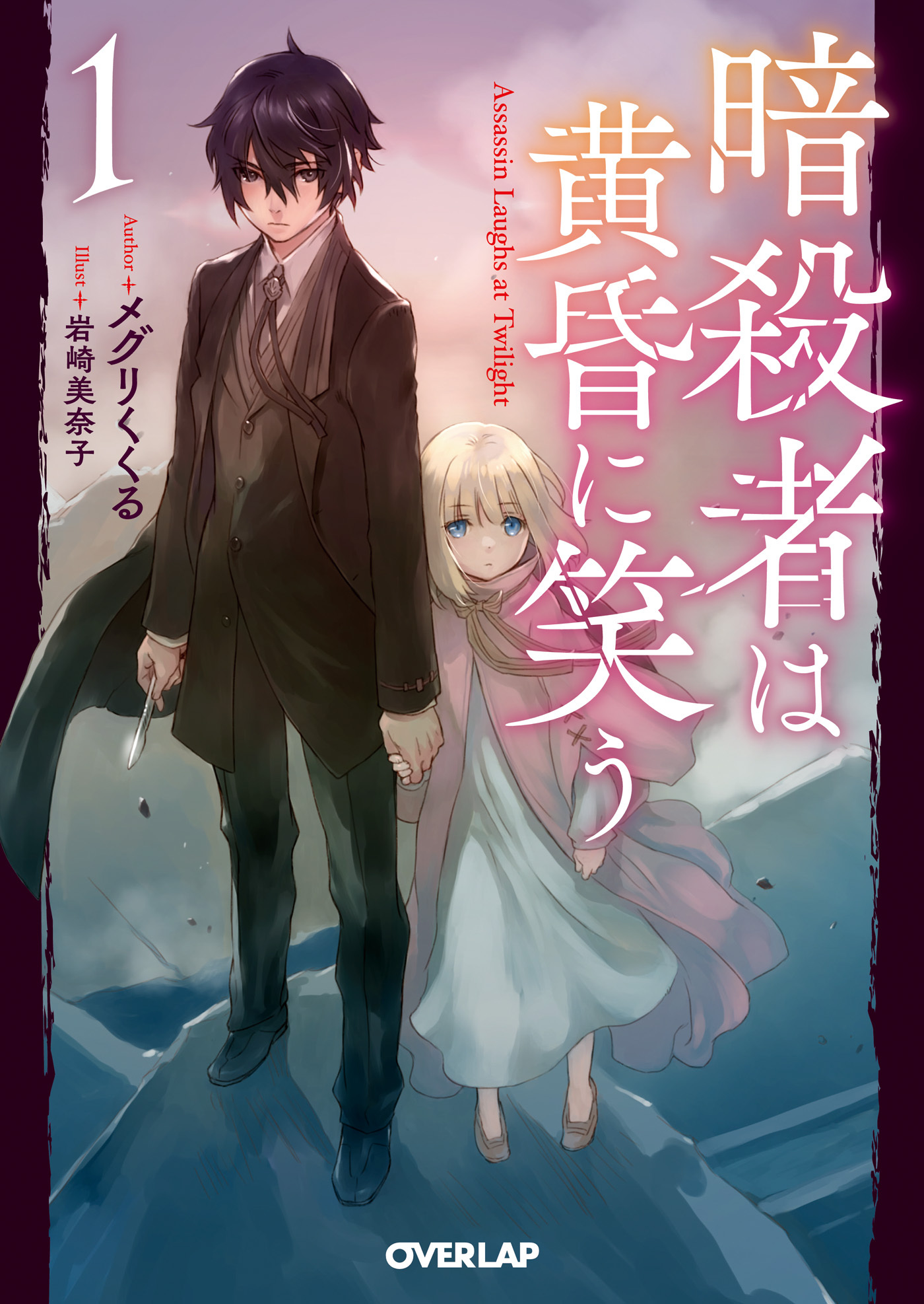 【期間限定　無料お試し版】暗殺者は黄昏に笑う 1