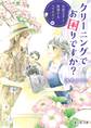 クリーニングでお困りですか? 女装王子と推理するコマネズミ