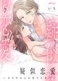 疑似恋愛~カラダも心も蕩けさせて~ 7