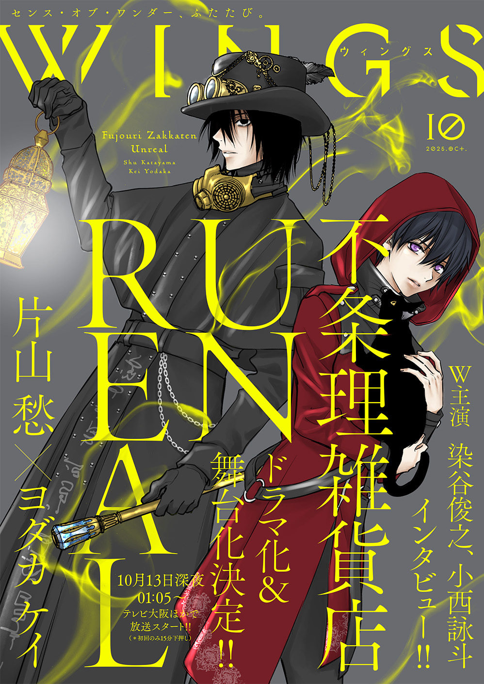 ウィングス 2025年10月号［期間限定］