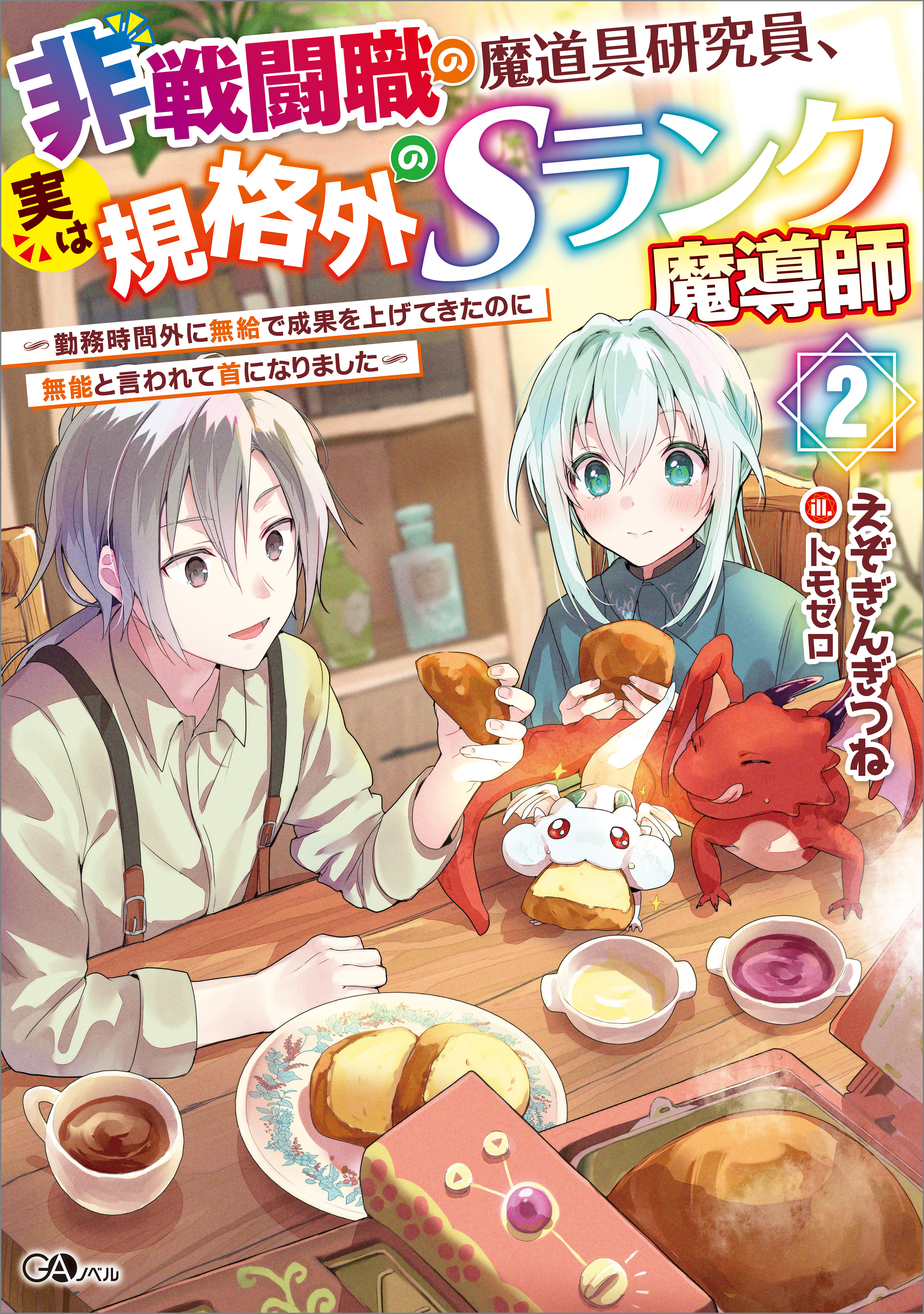 非戦闘職の魔道具研究員、実は規格外のＳランク魔導師２　～勤務時間外に無給で成果を上げてきたのに無能と言われて首になりました～