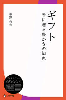 ギフト 君に贈る豊かさの知恵