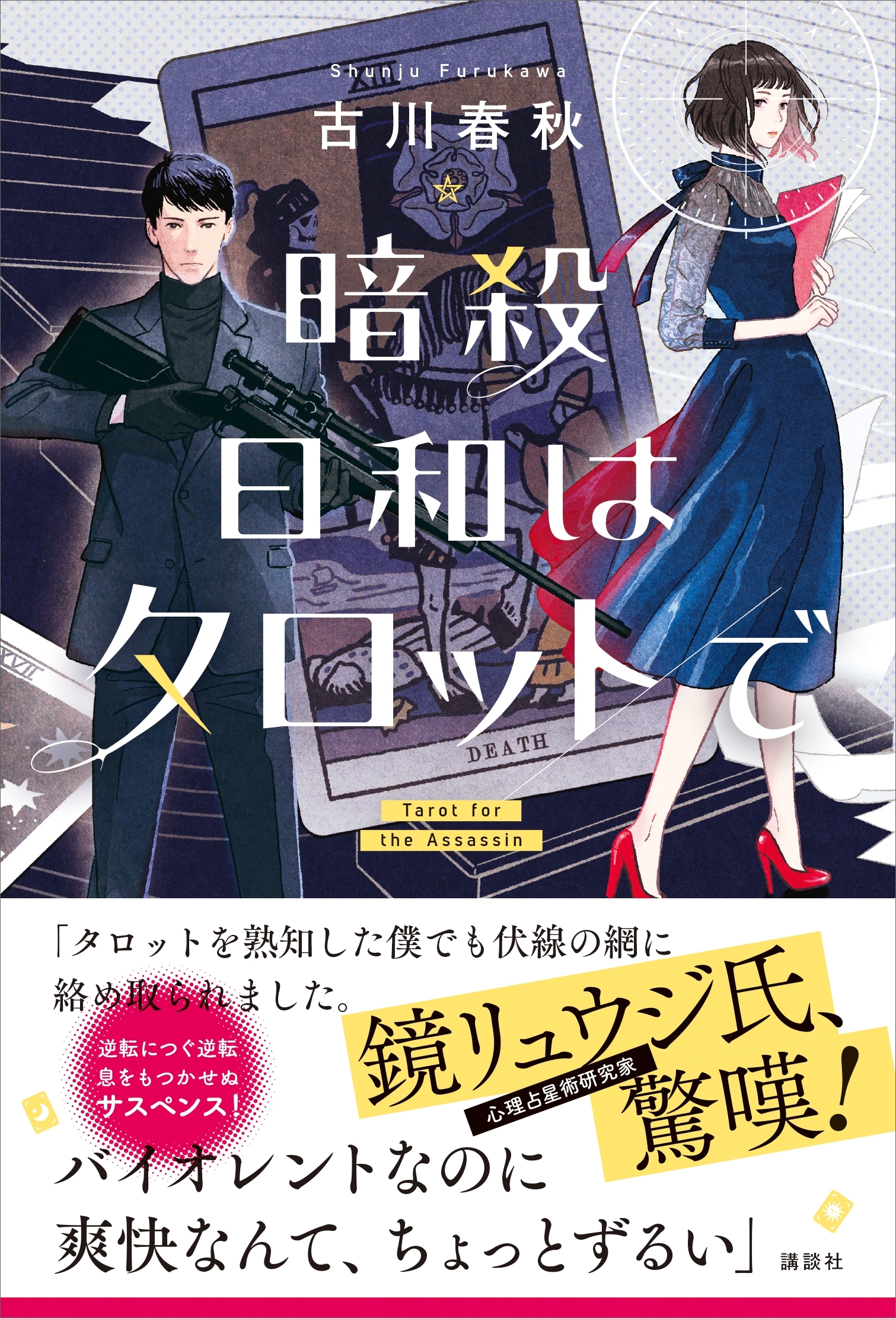 暗殺日和はタロットで