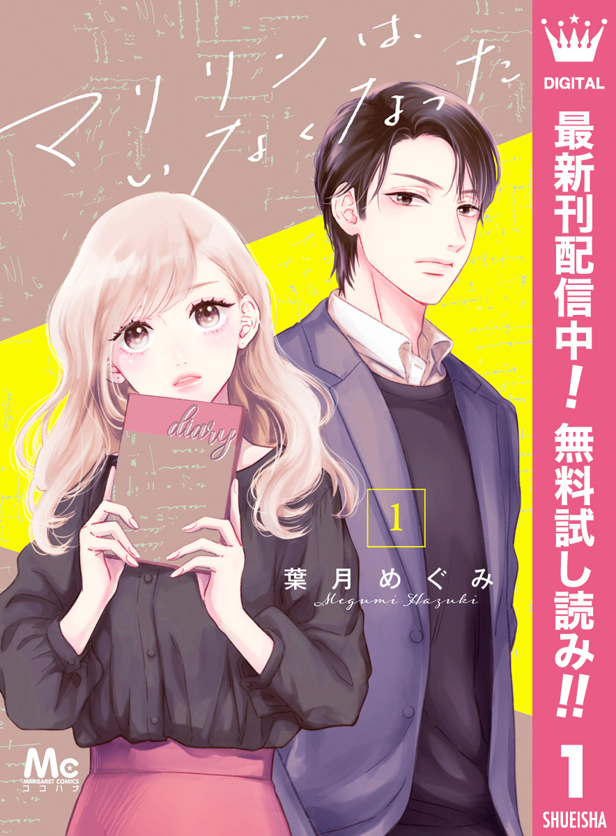 マリリンは、いなくなった【期間限定無料】 1