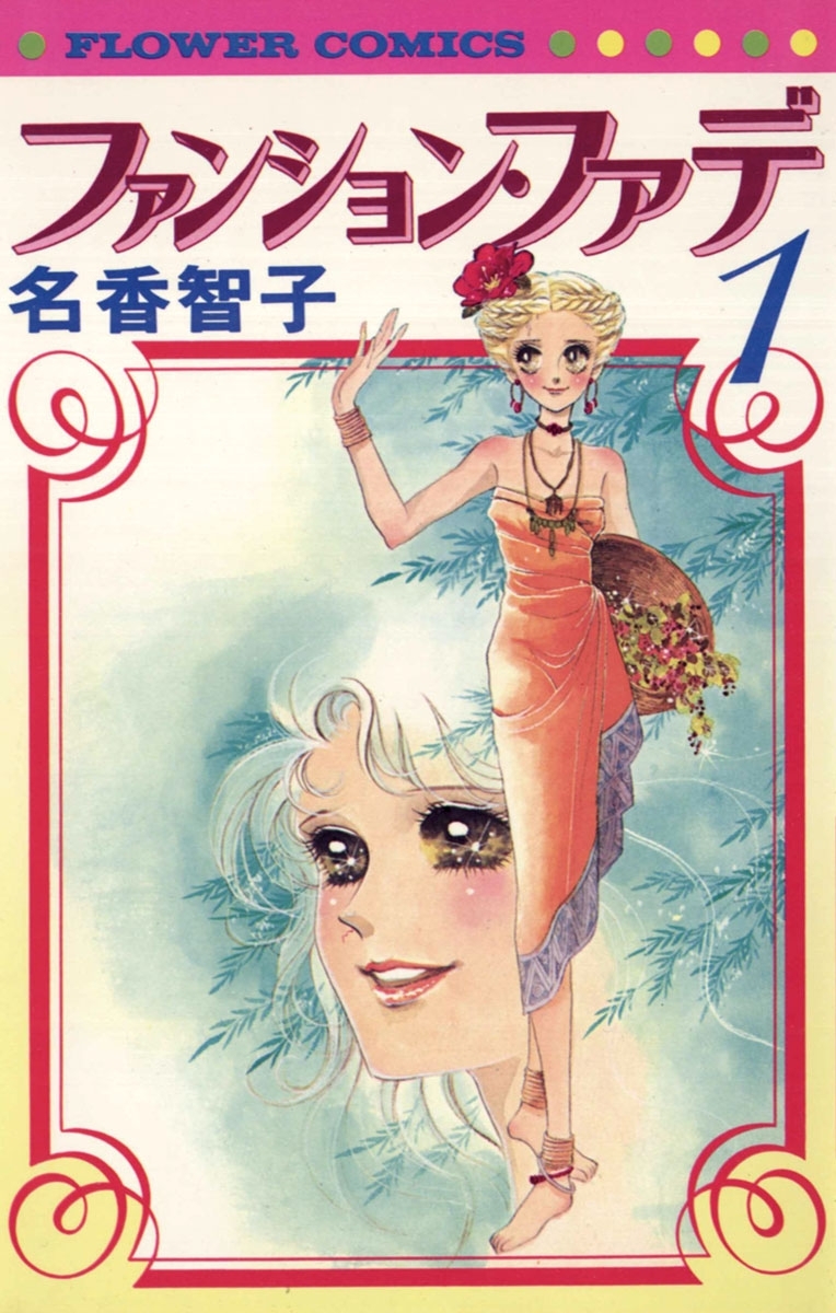 ファンション・ファデ　1