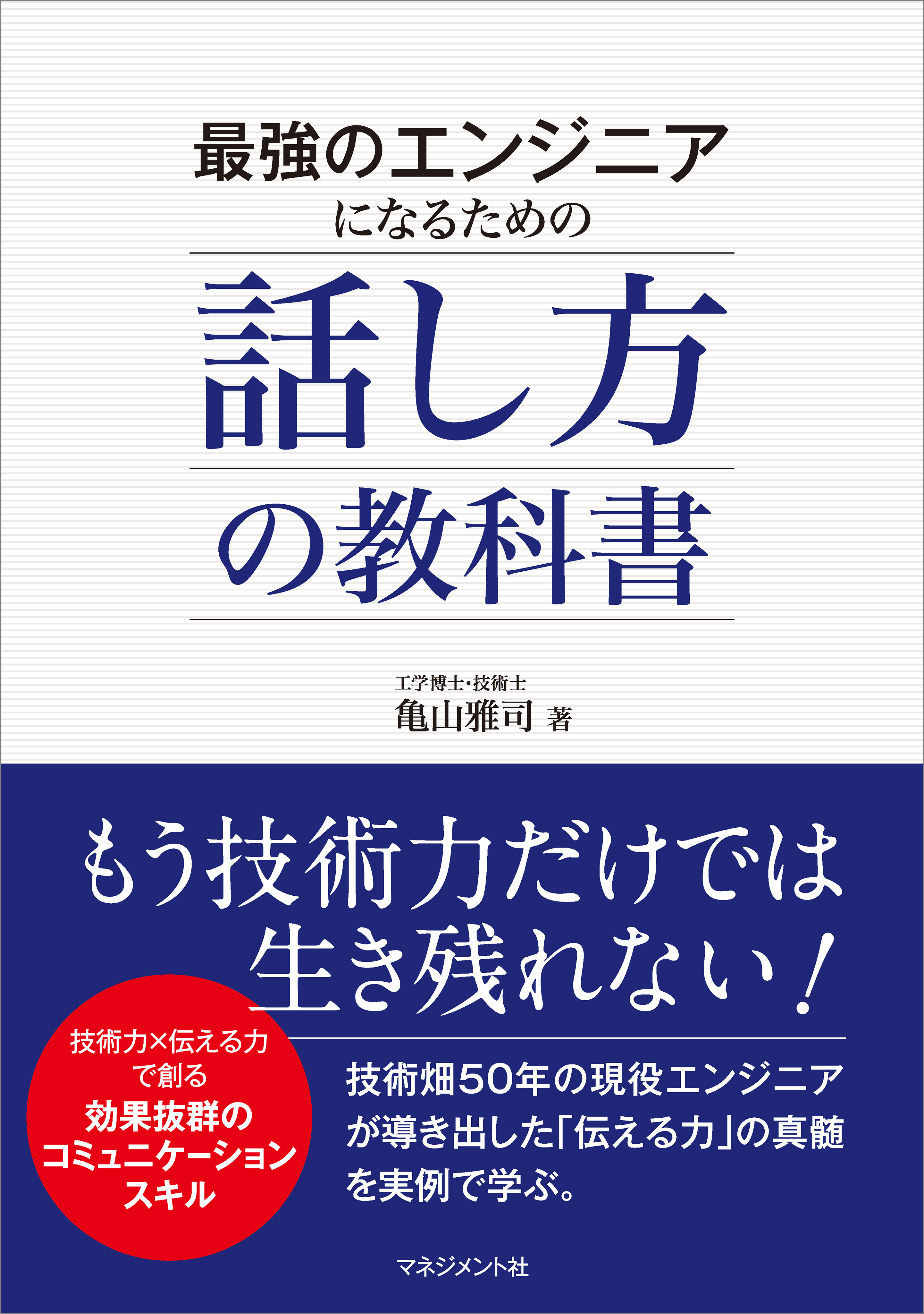 最強のエンジニアになるための話し方の教科書