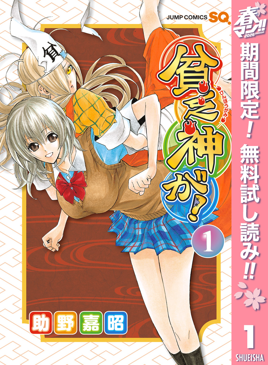 貧乏神が！【期間限定無料】 1