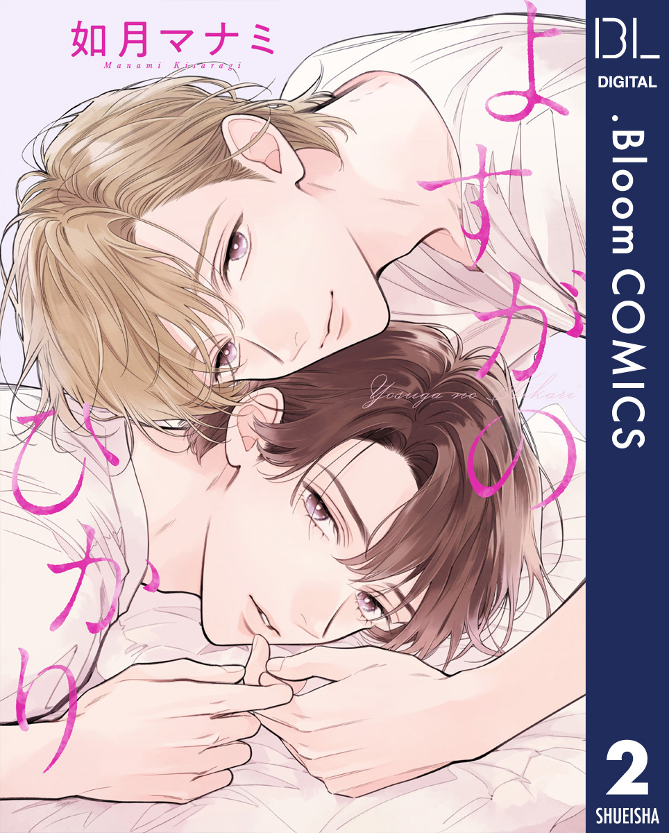 【単話売】よすがのひかり 2