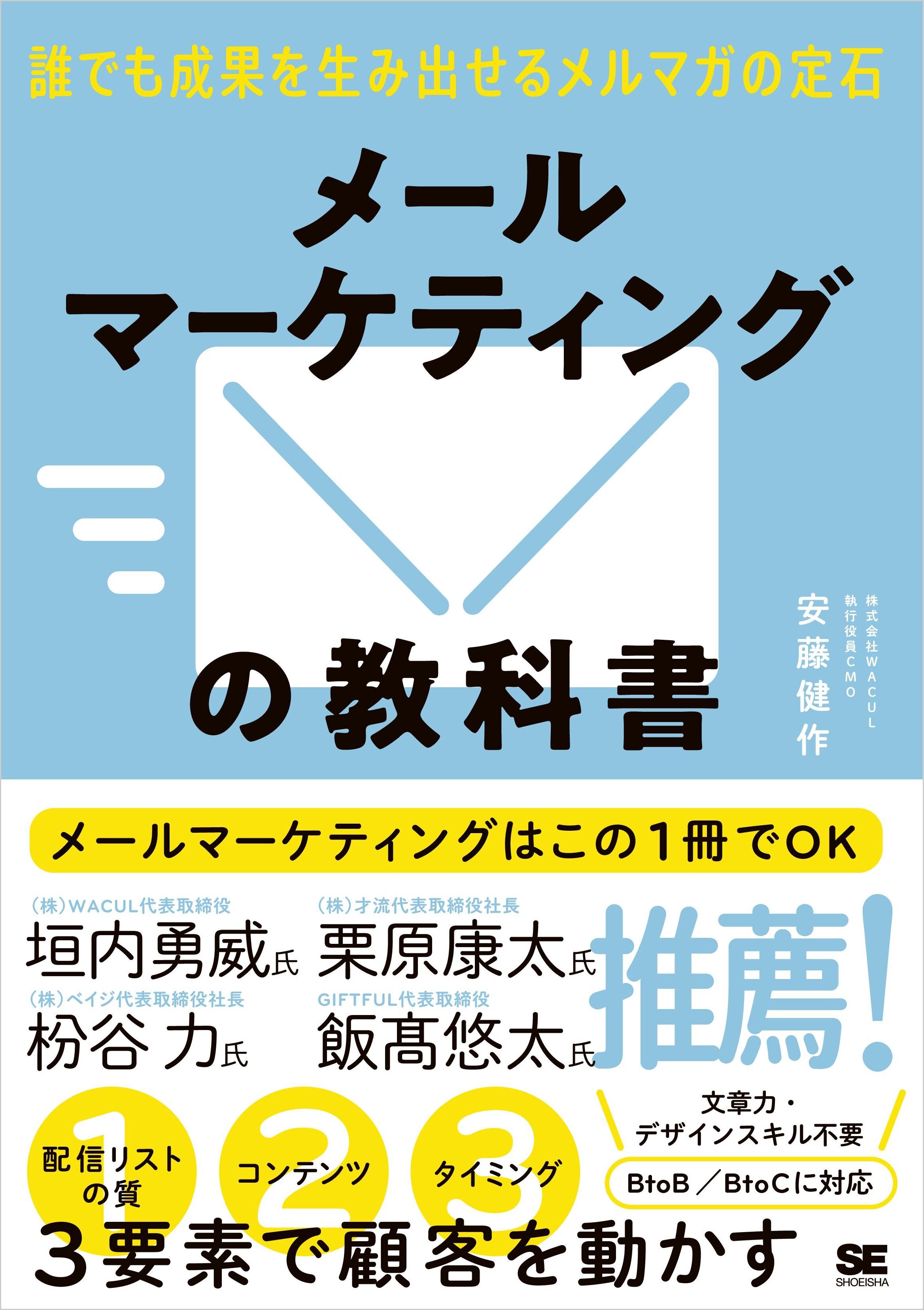 メールマーケティングの教科書 誰でも成果を生み出せるメルマガの定石