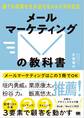 メールマーケティングの教科書 誰でも成果を生み出せるメルマガの定石