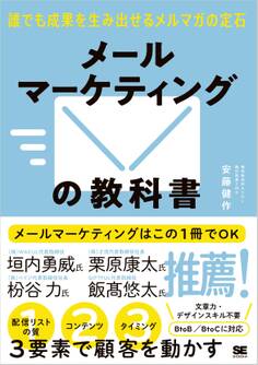 メールマーケティングの教科書 誰でも成果を生み出せるメルマガの定石
