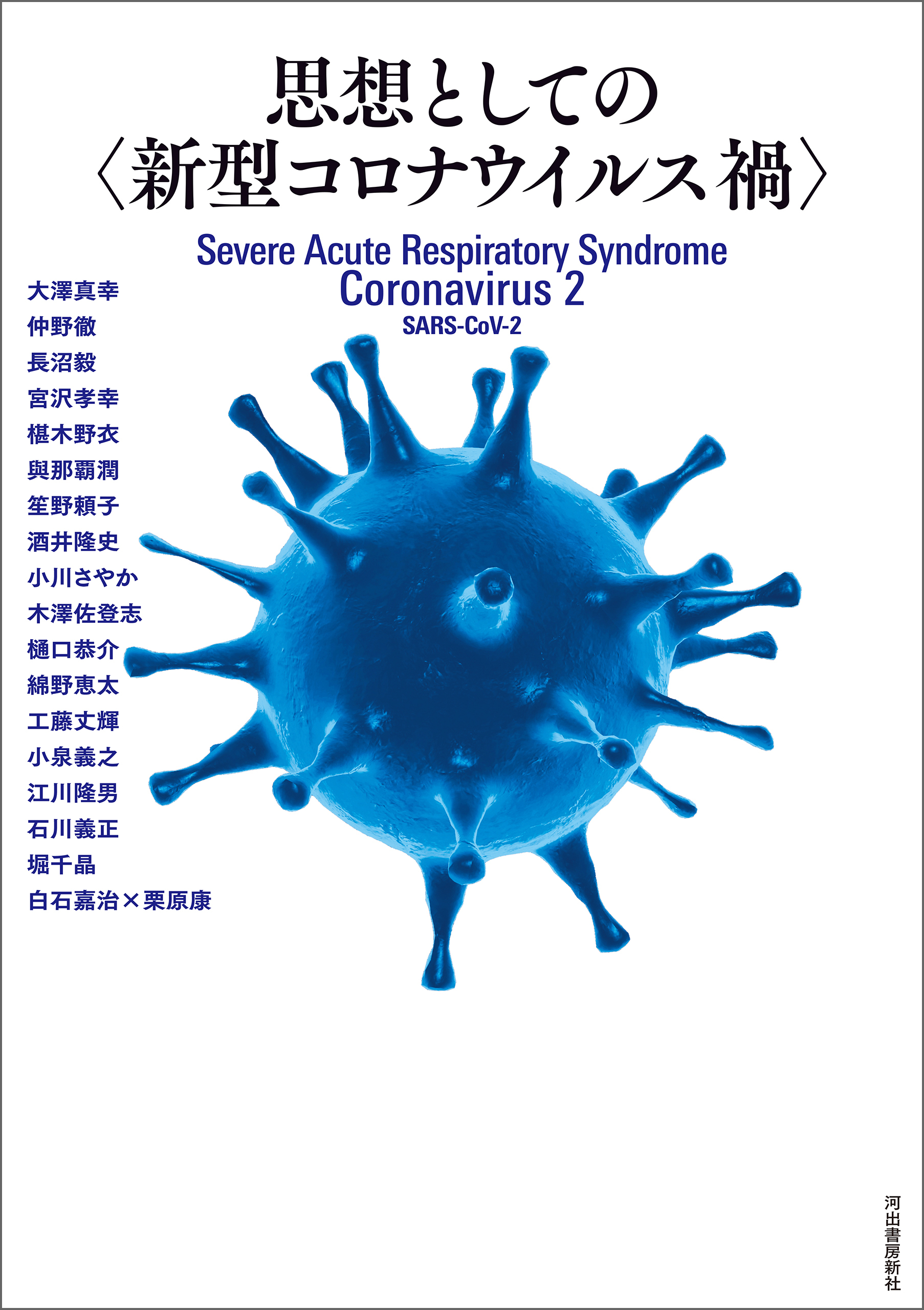 思想としての〈新型コロナウイルス禍〉
