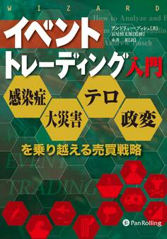イベントトレーディング入門 ──感染症・大災害・テロ・政変を乗り越える売買戦略