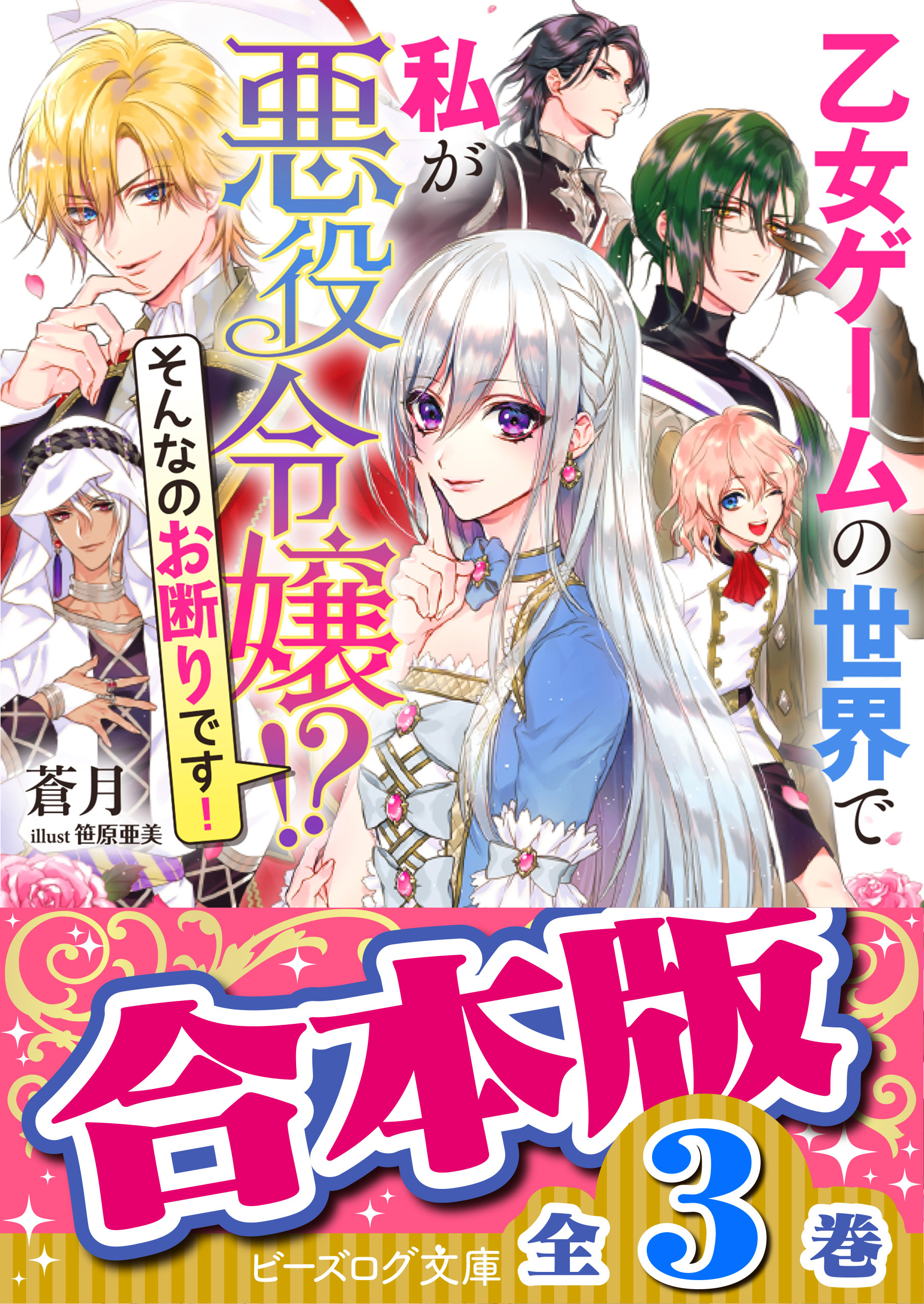 【合本版】乙女ゲームの世界で私が悪役令嬢!?　そんなのお断りです！
