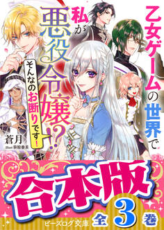 【合本版】乙女ゲームの世界で私が悪役令嬢!? そんなのお断りです!