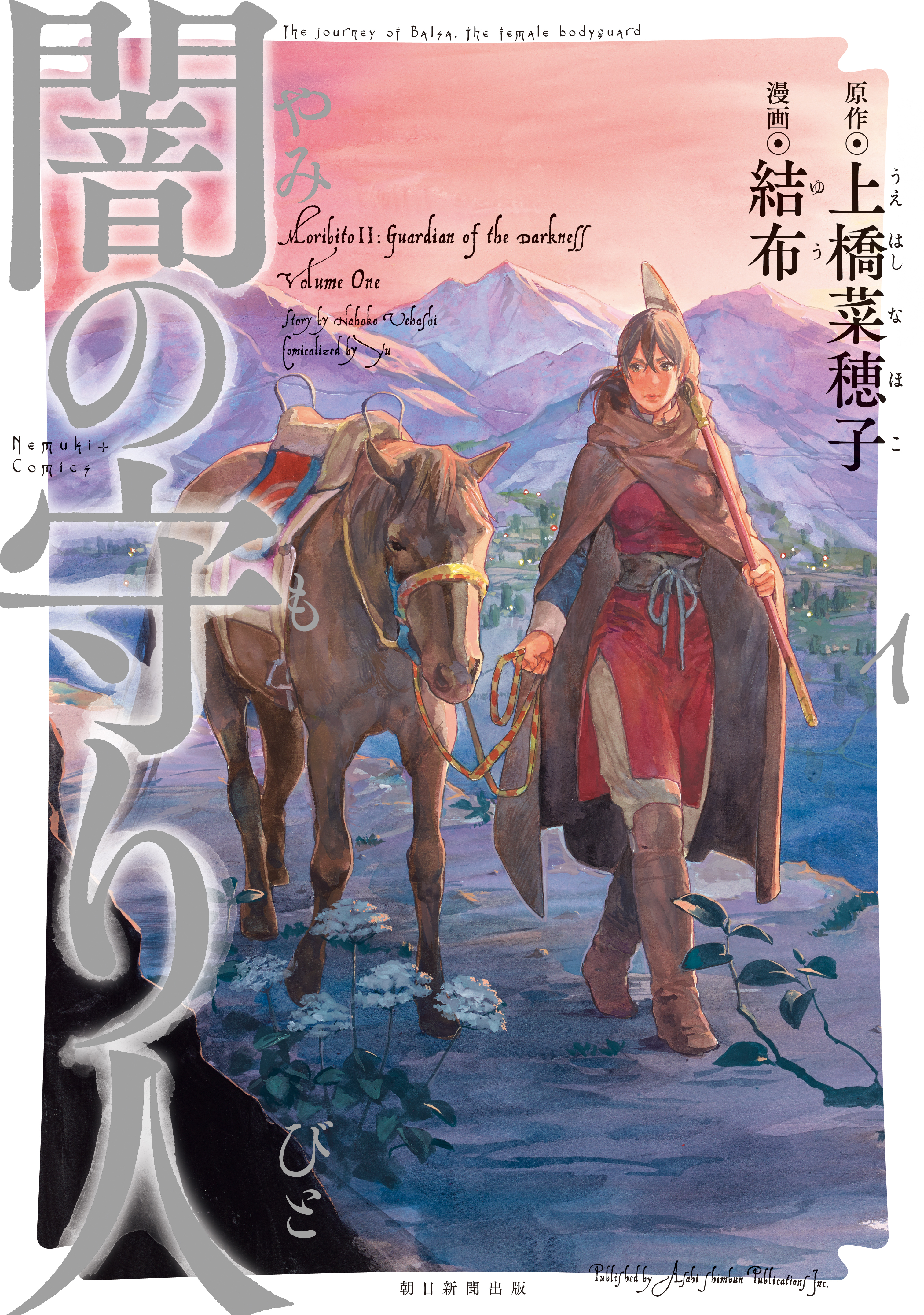 【期間限定　無料お試し版】闇の守り人（1）