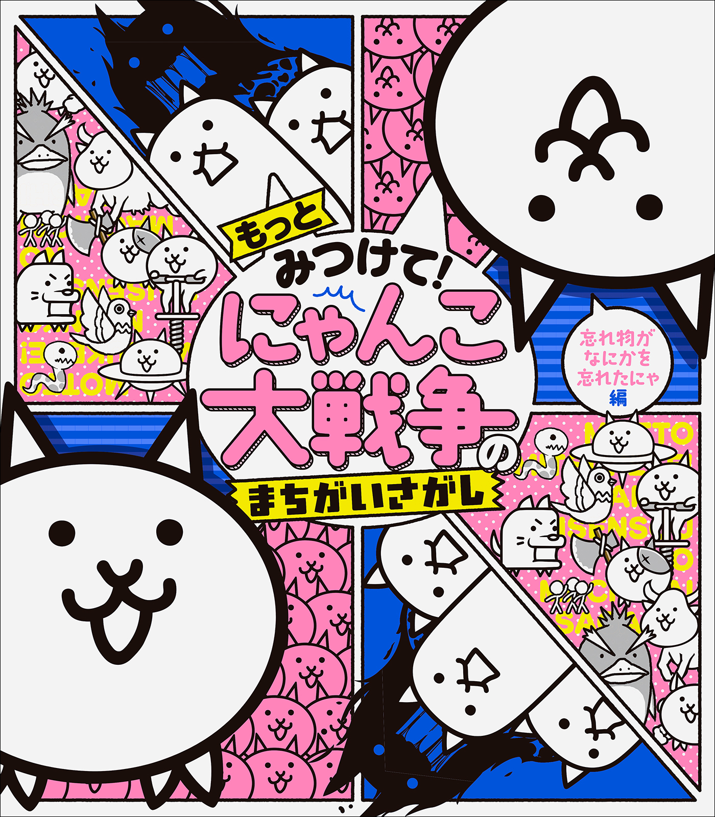 もっとみつけて！　にゃんこ大戦争のまちがいさがし　～忘れ物がなにかを忘れたにゃ編～