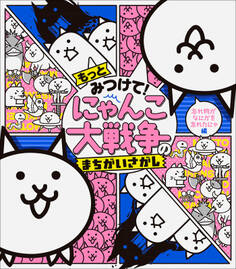 もっとみつけて! にゃんこ大戦争のまちがいさがし ~忘れ物がなにかを忘れたにゃ編~