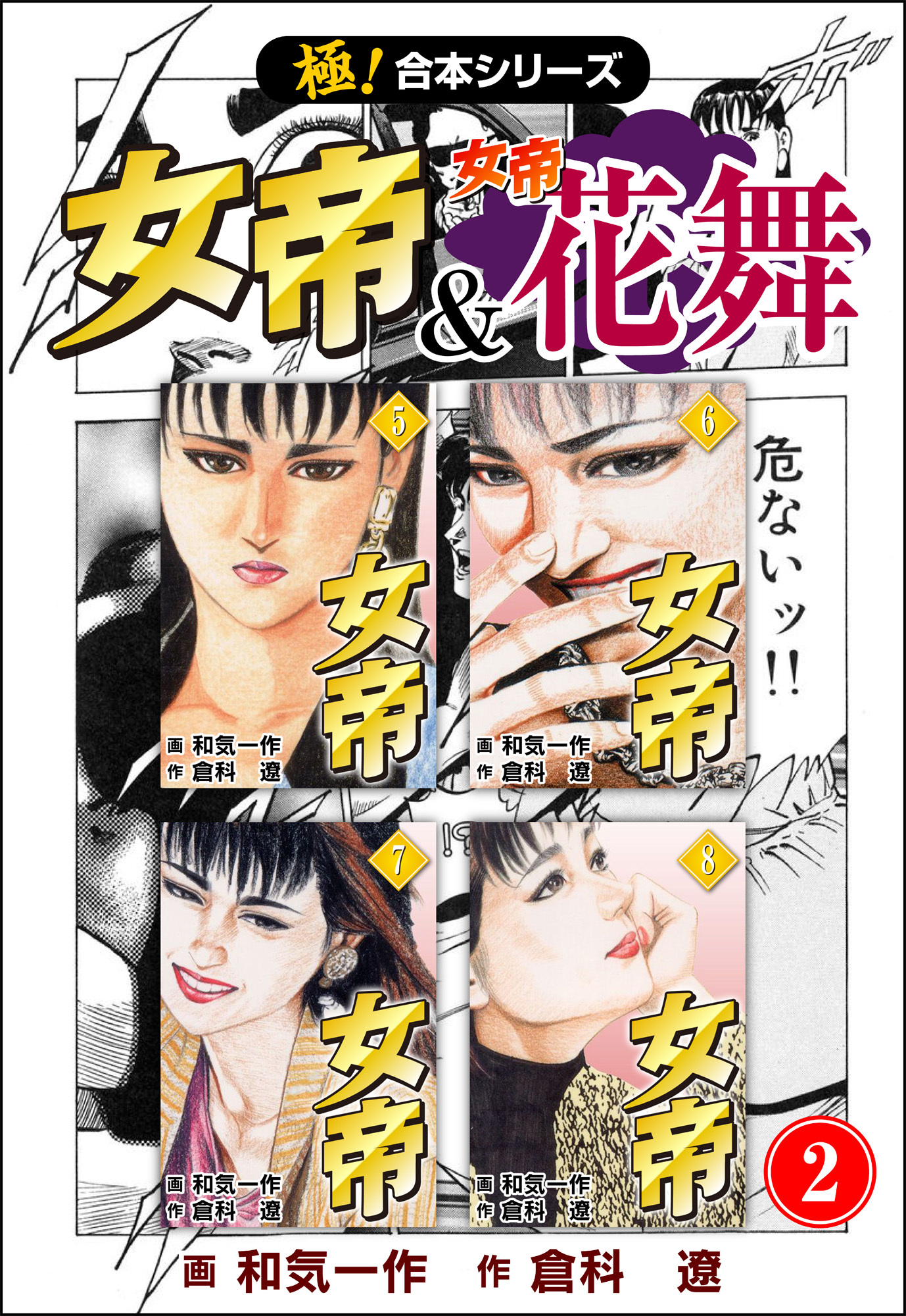 【極！合本シリーズ】 女帝＆女帝花舞2巻