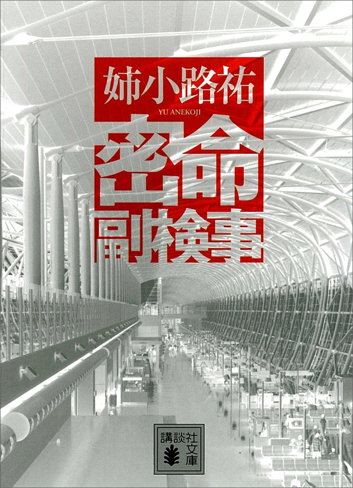 密命副検事