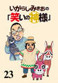 いがらしみきおの「笑いの神様」　STORIAダッシュ連載版Vol.２３