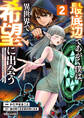 最底辺であがく僕は、異世界で希望に出会う~自分だけゲームのような異世界に行けるようになったので、レベルを上げてみんなを見返します~ 2
