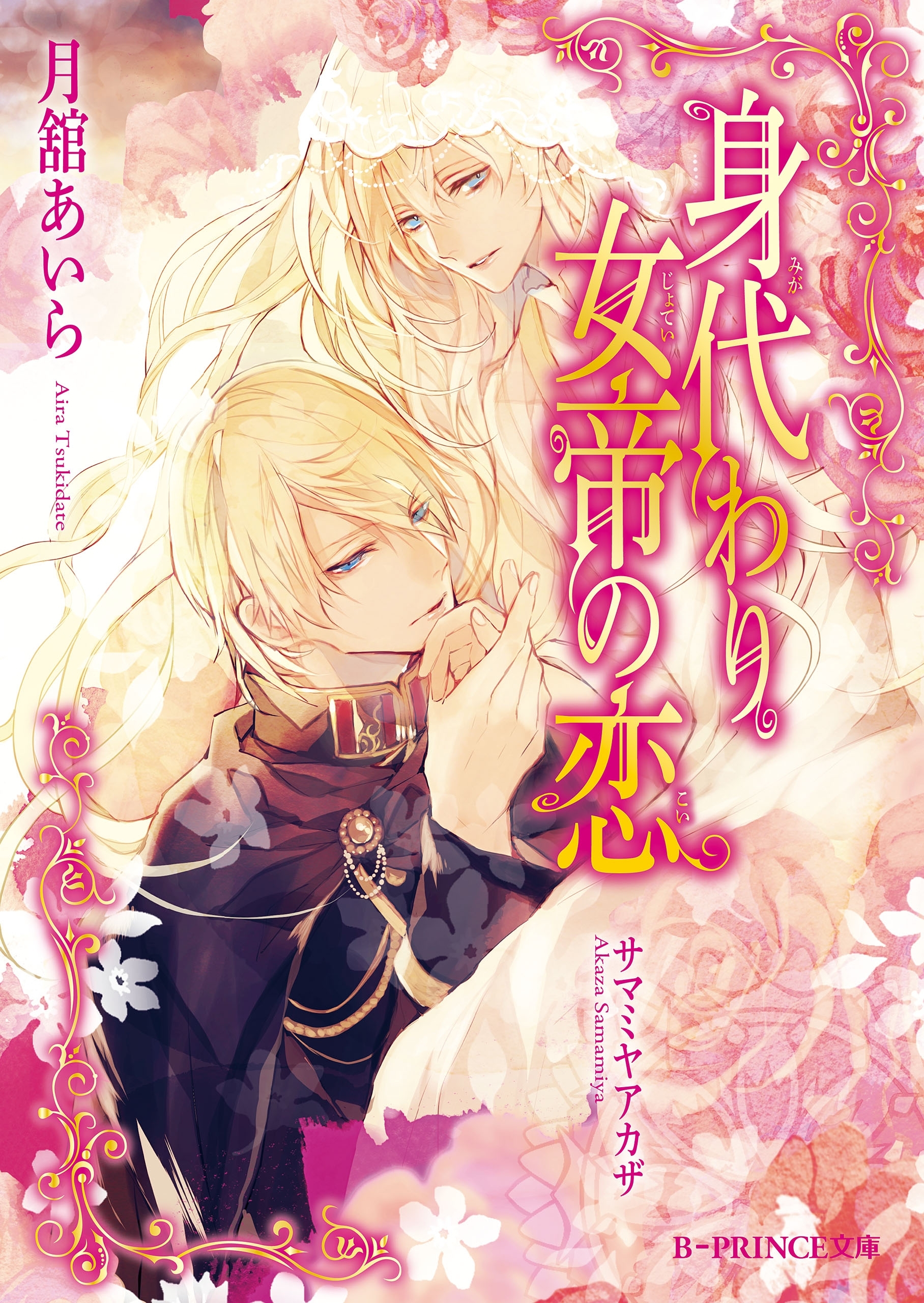 身代わり女帝の恋