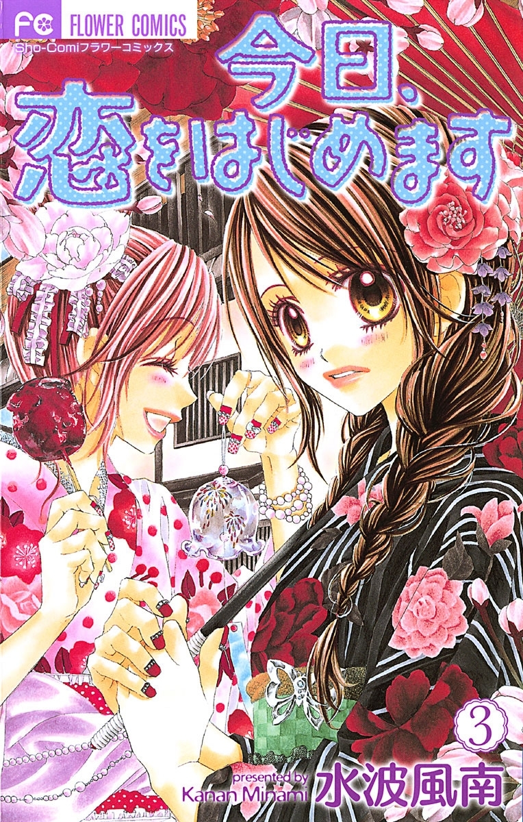 【期間限定　無料お試し版　閲覧期限2026年2月14日】今日、恋をはじめます 3