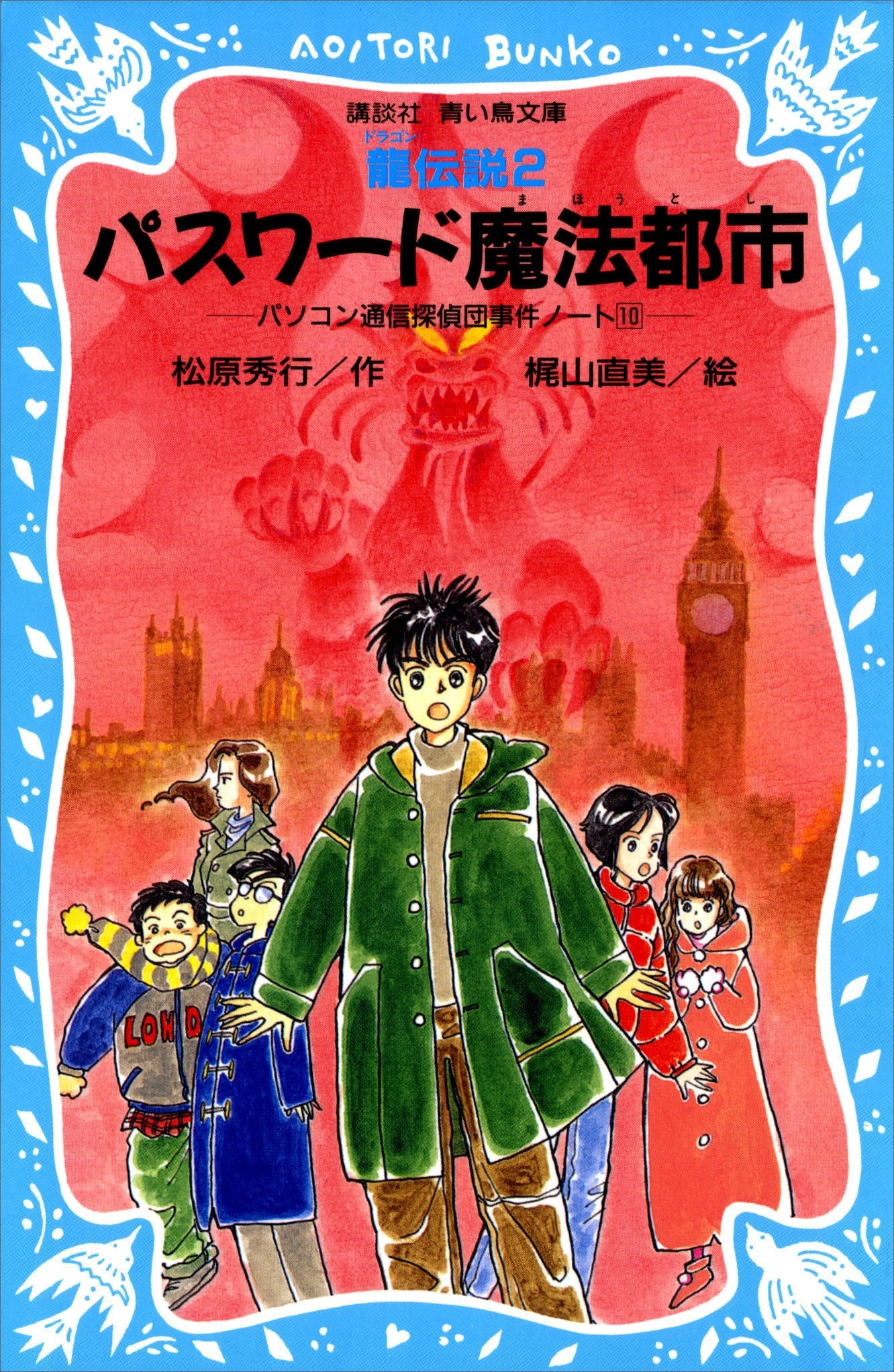 パスワード魔法都市　パソコン通信探偵団事件ノート（１０）