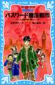 パスワード魔法都市 パソコン通信探偵団事件ノート(10)