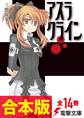 【合本版】アスラクライン 全14巻