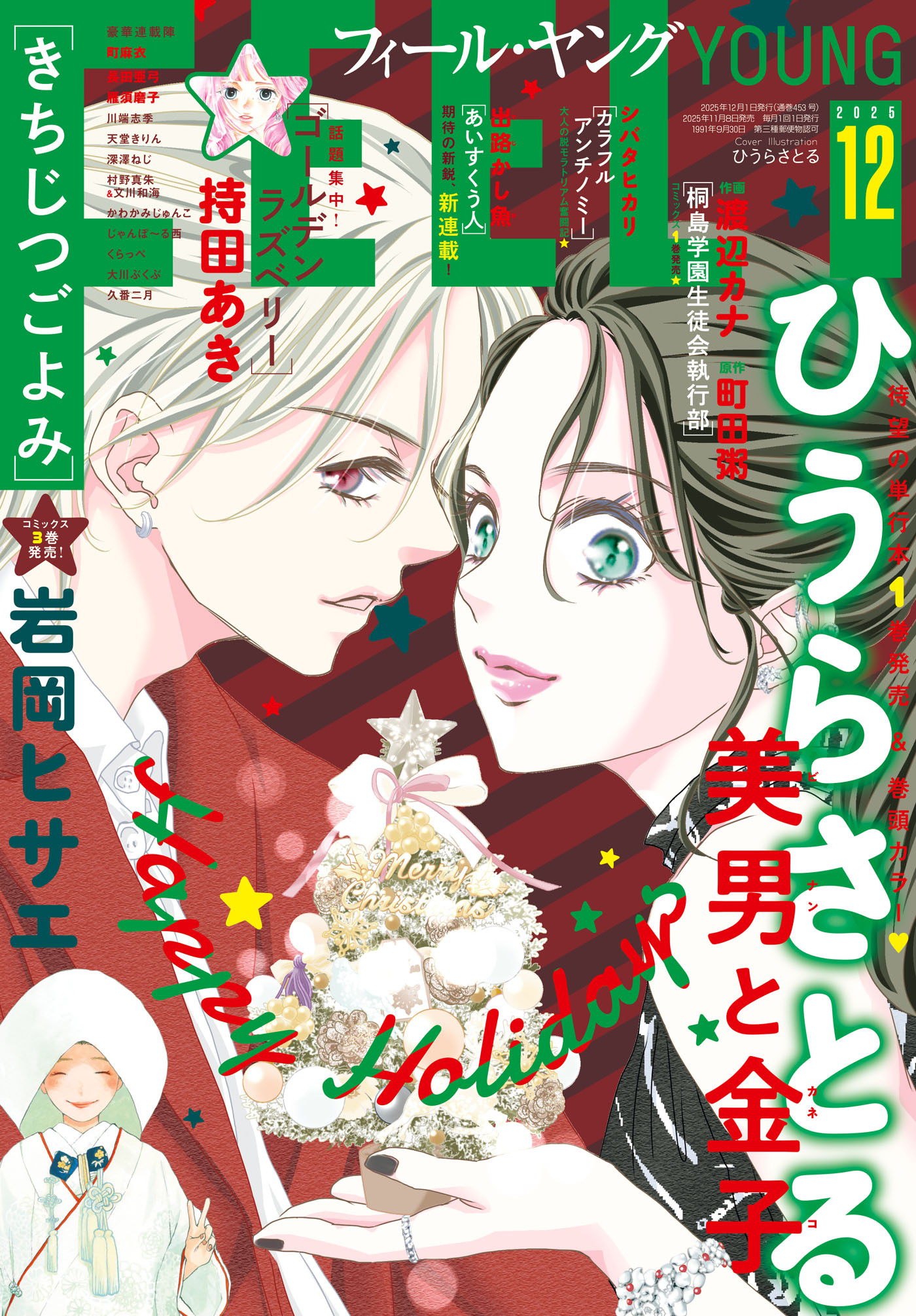 ＦＥＥＬ　ＹＯＵＮＧ　2025年12月号