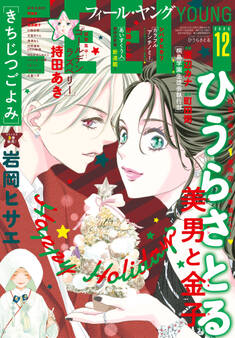 FEEL YOUNG 2025年12月号