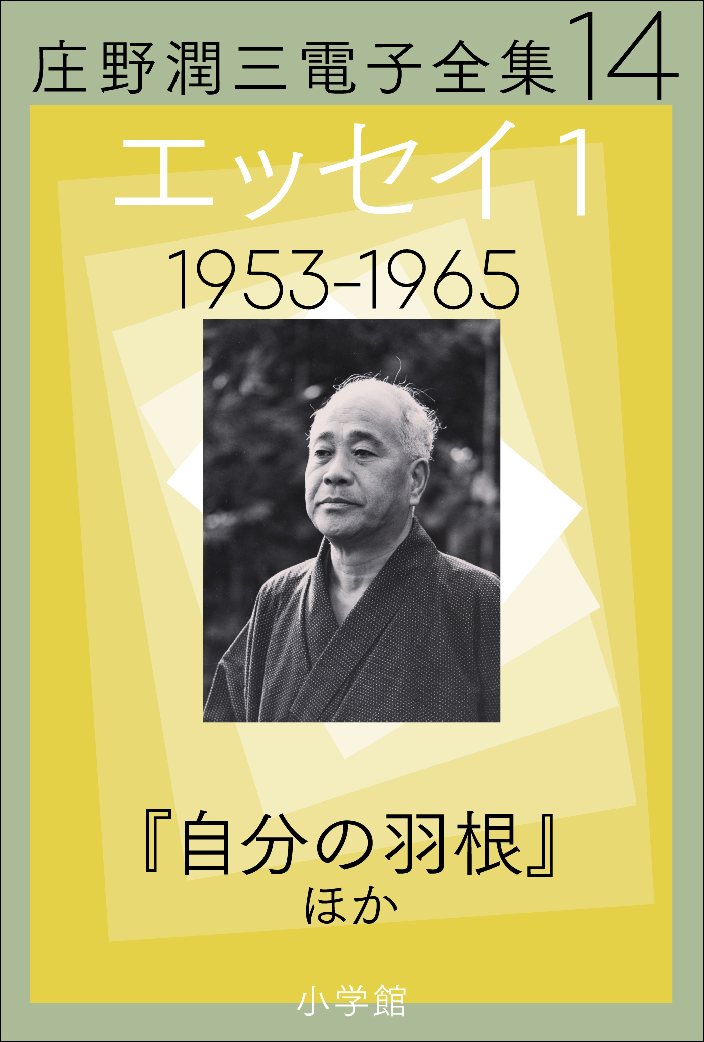 庄野潤三電子全集　第14巻 エッセイ1　1953～1965年　「自分の羽根」ほか