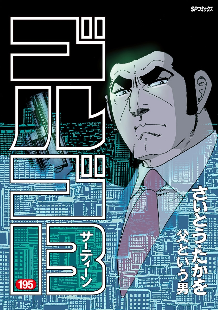 ゴルゴ１３ 195巻 さいとう たかを 人気マンガを毎日無料で配信中 無料 試し読みならamebaマンガ 旧 読書のお時間です