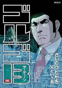 ゴルゴ13 195巻 さいとう たかを 人気マンガを毎日無料で配信中 無料 試し読みならamebaマンガ 旧 読書のお時間です ゴルゴ13 195巻 さいとう たかを 人気マンガを毎日無料で配信中 無料 試し読みならamebaマンガ 旧 読書のお時間です